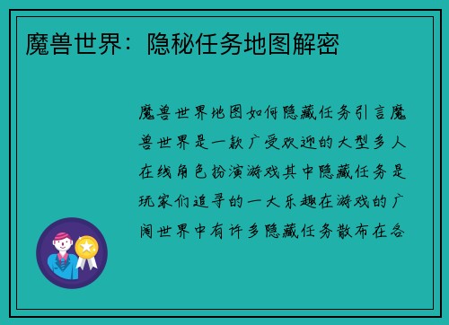 魔兽世界：隐秘任务地图解密