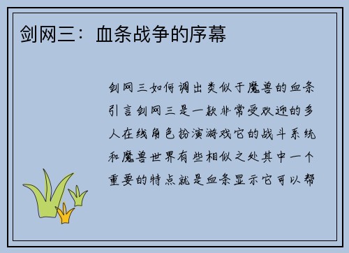 剑网三：血条战争的序幕
