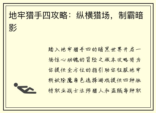 地牢猎手四攻略：纵横猎场，制霸暗影