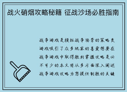 战火硝烟攻略秘籍 征战沙场必胜指南