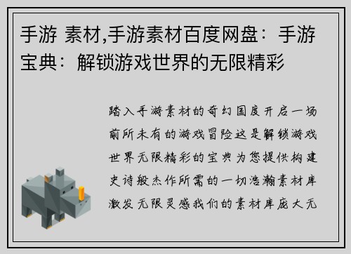 手游 素材,手游素材百度网盘：手游宝典：解锁游戏世界的无限精彩