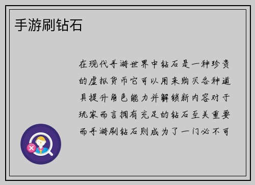 手游刷钻石