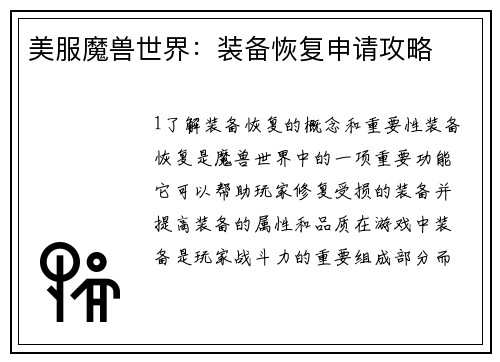 美服魔兽世界：装备恢复申请攻略