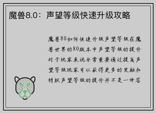 魔兽8.0：声望等级快速升级攻略