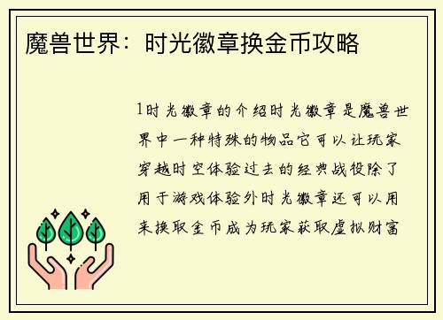 魔兽世界：时光徽章换金币攻略