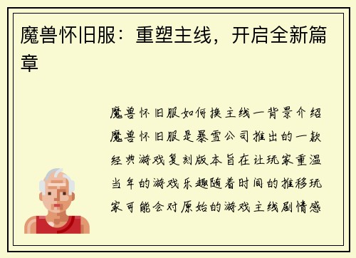 魔兽怀旧服：重塑主线，开启全新篇章