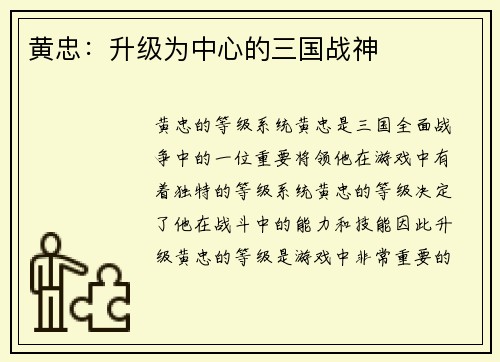 黄忠：升级为中心的三国战神